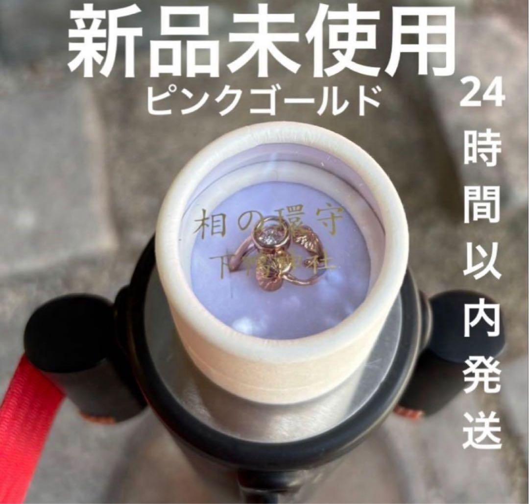 京都 下鴨神社 相生社 相の環守 指輪守 ピンクゴールド 2月4日購入