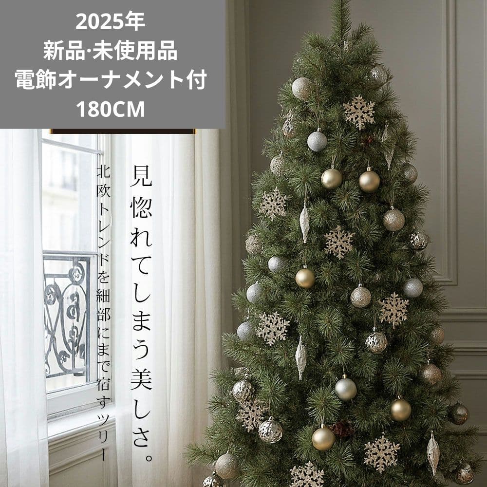 【新品】クリスマスツリー 180cm　電飾オーナメント付き　定価24800円 クリスマスツリー Luminous(ルミナス) オーナメントセット 180cm 2色
