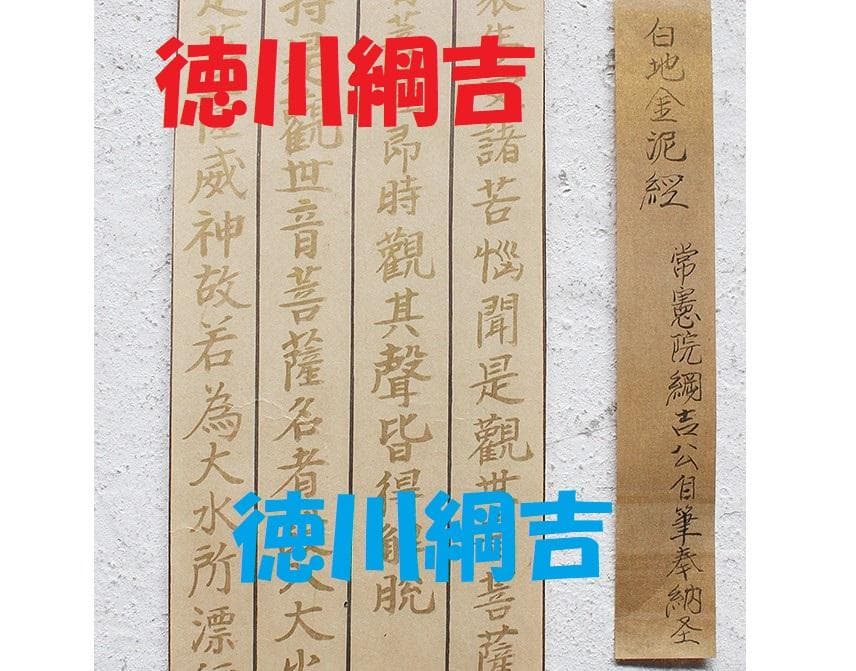 【真跡】★徳川綱吉 常憲院綱吉 奉納経白地金泥経 ★検） 徳川家光 空海 最澄 徳川綱吉（常憲院）霊廟 勅額門・水盤舎（寛永寺）｜東京都台東区の歴史