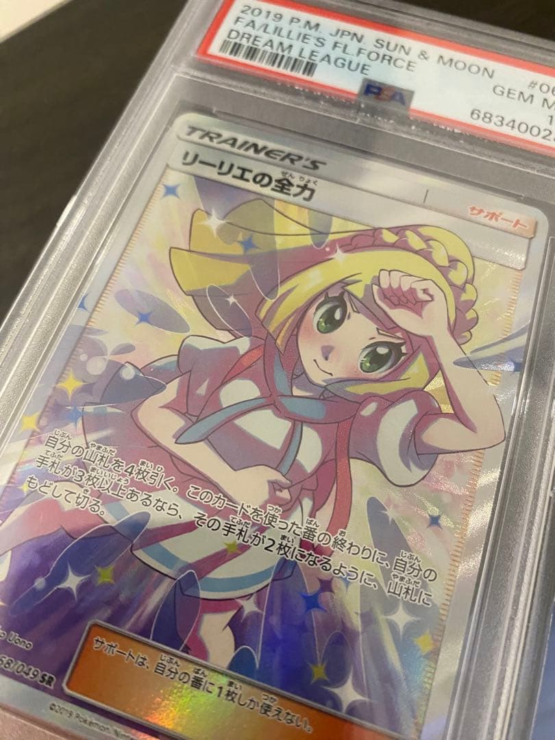 ドリームリーグ リーリエの全力sr psa10 全力高騰中 - メルカリ