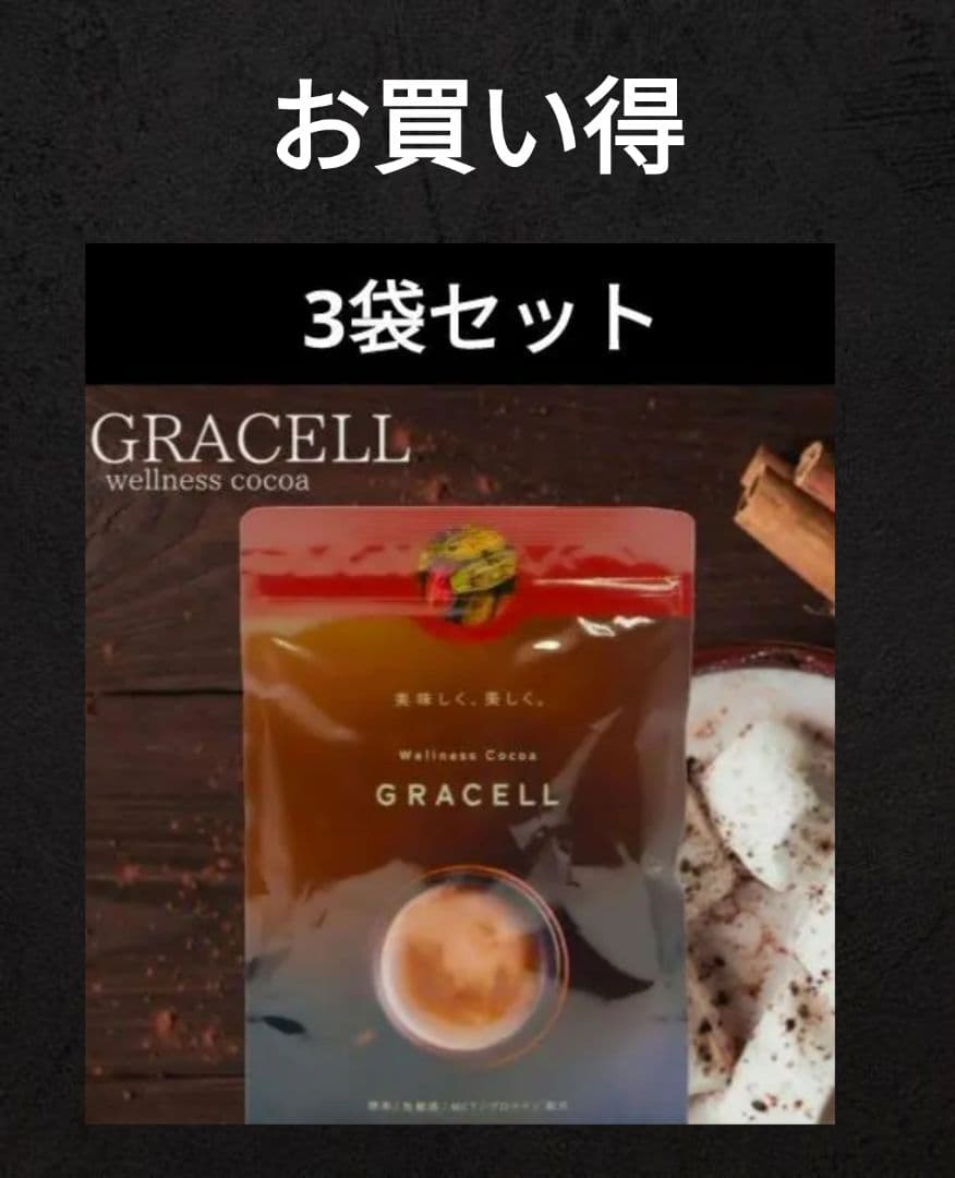 GRACELLウェルネスココア グレイセル100g 酵素 乳酸菌　3袋　未開封 楽天市場】GRACELL グレイセル ココア 100g 置き換え ダイエット 美容