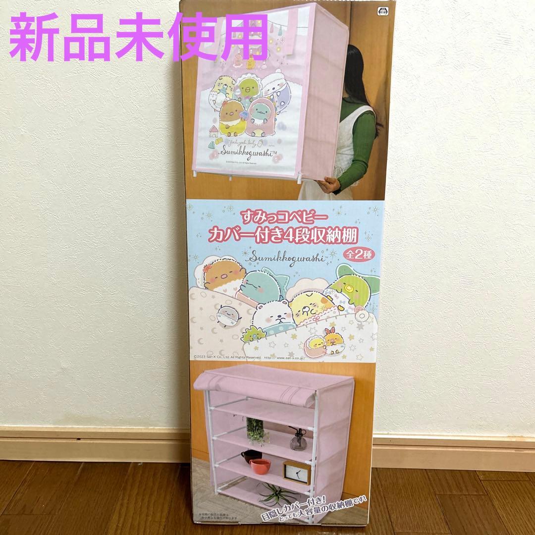 すみっこぐらし ベビー カバー付き4段収納棚 BOX チェスト 棚 ピンク