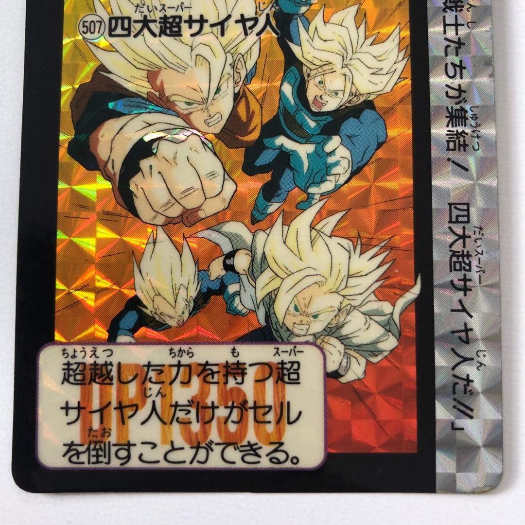 ドラゴンボールZ カードダス 本弾 悟空 ベジータ トランクス 悟飯 キラ