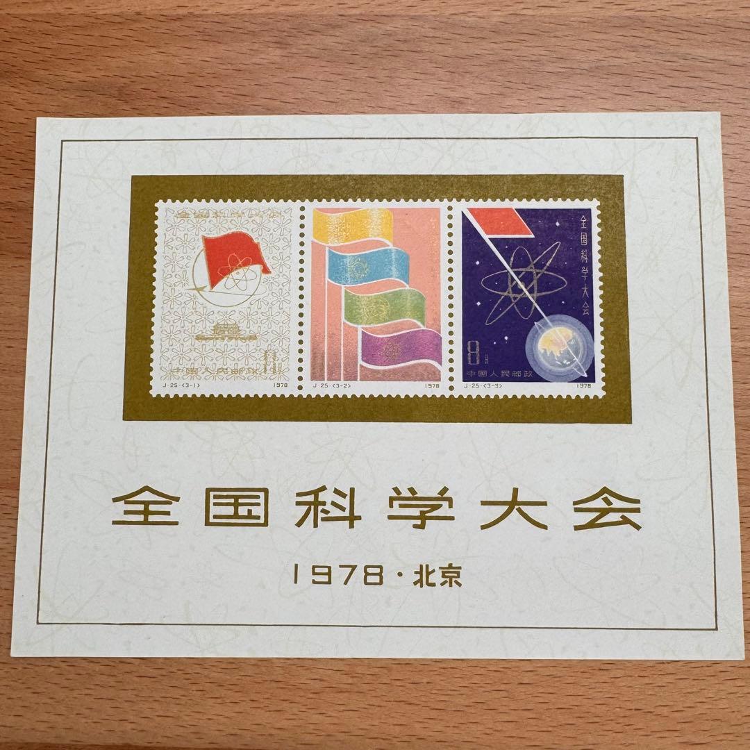 【未使用】中国切手 J25 全国化学大会組み合わせ 小型シート 中国切手】全国科学大会組合せ小型シートの特徴、切手買取の相場や価値