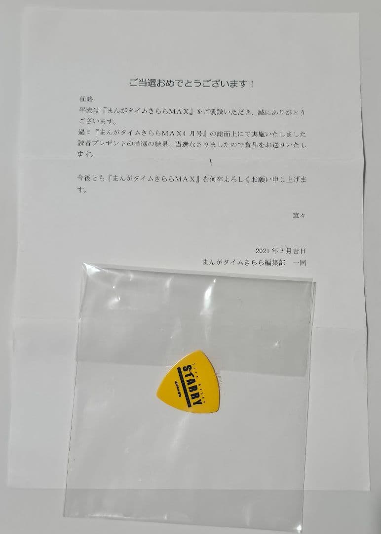 まんがタイムきららMAX2021年4月号抽選品　ぼっち・ざ・ろっく！ピック まんがタイムきらら MAX (マックス) 2024年4月号 (発売日2024年02月19
