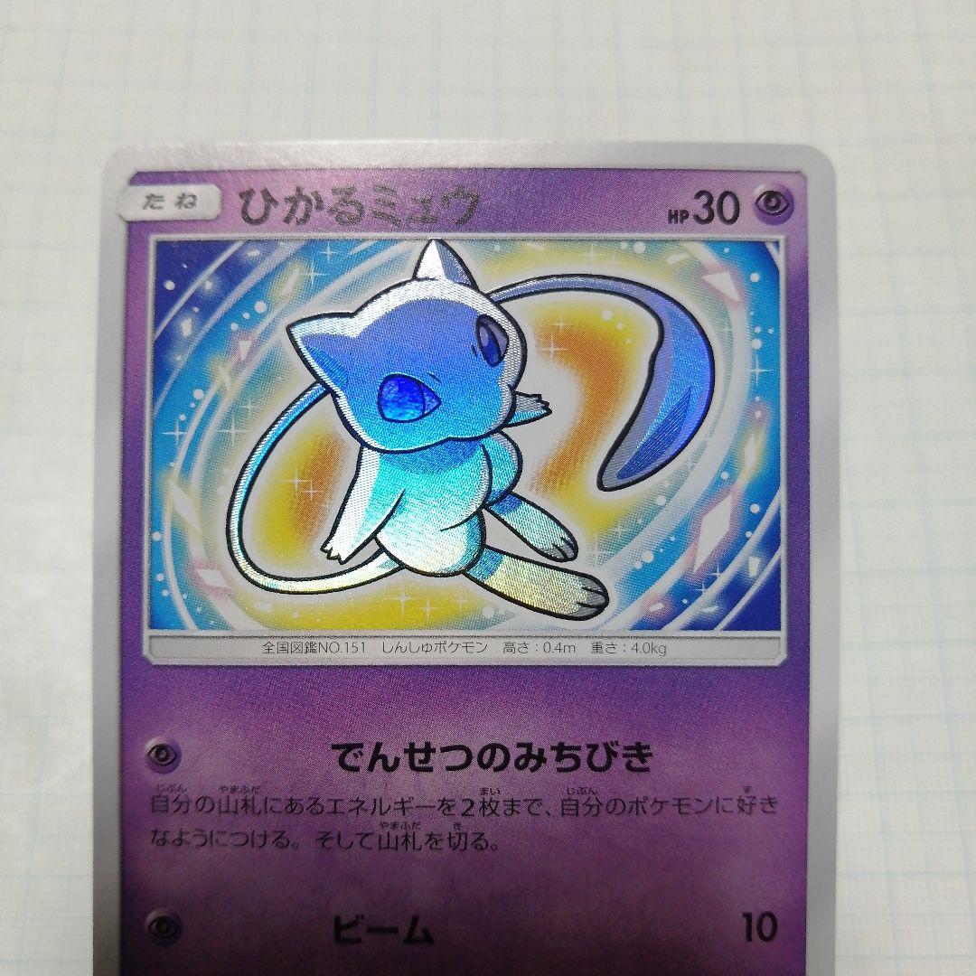 ポケモンカード　ひかるミュウ ポケカ】ひかるミュウ【H】SM3+ 041/072ポケモンカードゲーム【サン