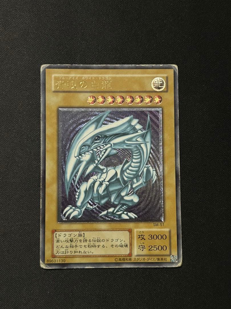 青眼の白龍 ブルーアイズホワイトドラゴンレリーフ SM−51 カードショップグラン / ［状態B］青眼の白龍【レリーフ】[SM-51]