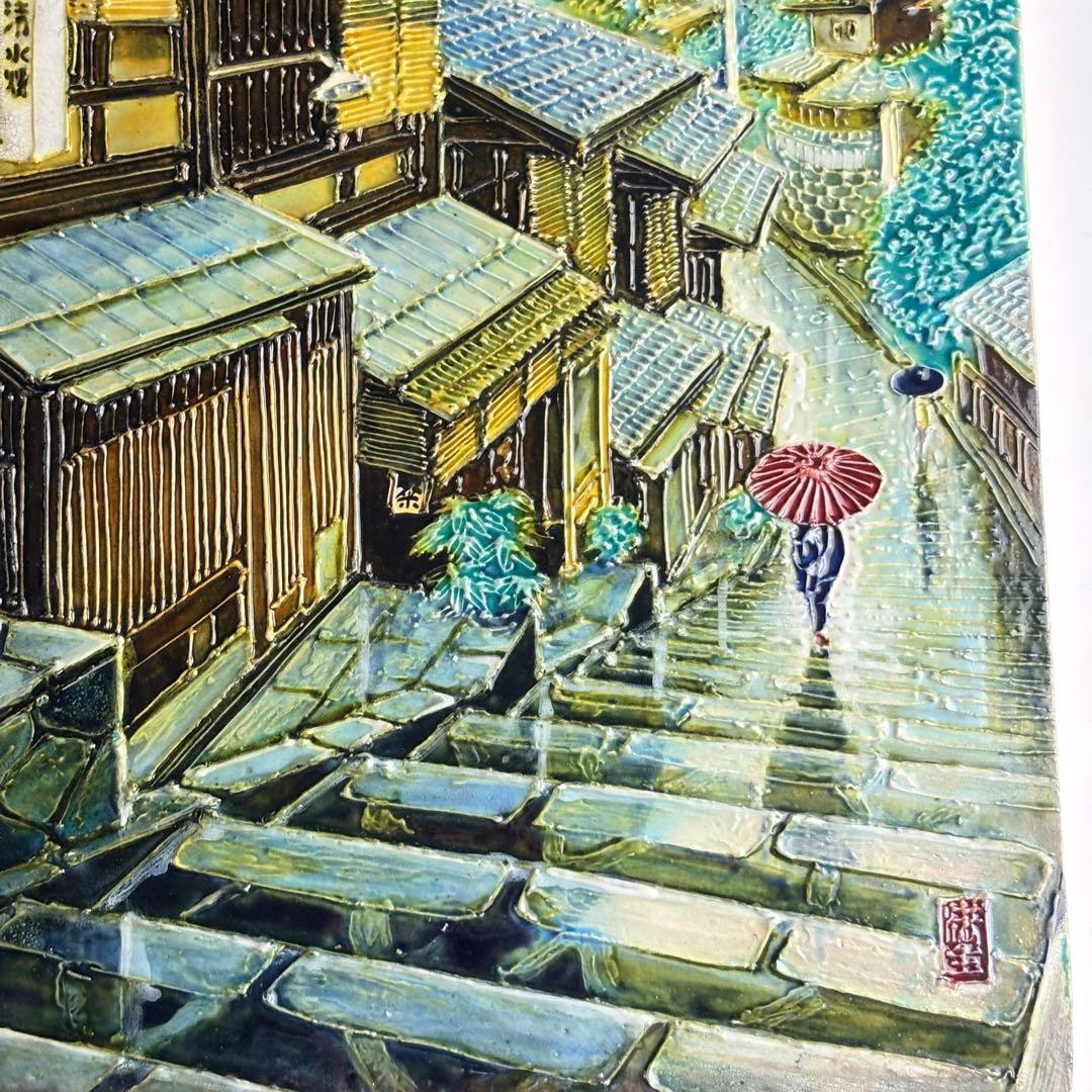 松崎満生 妙鳳窯 清水焼「さんねん坂」陶板画 額なし