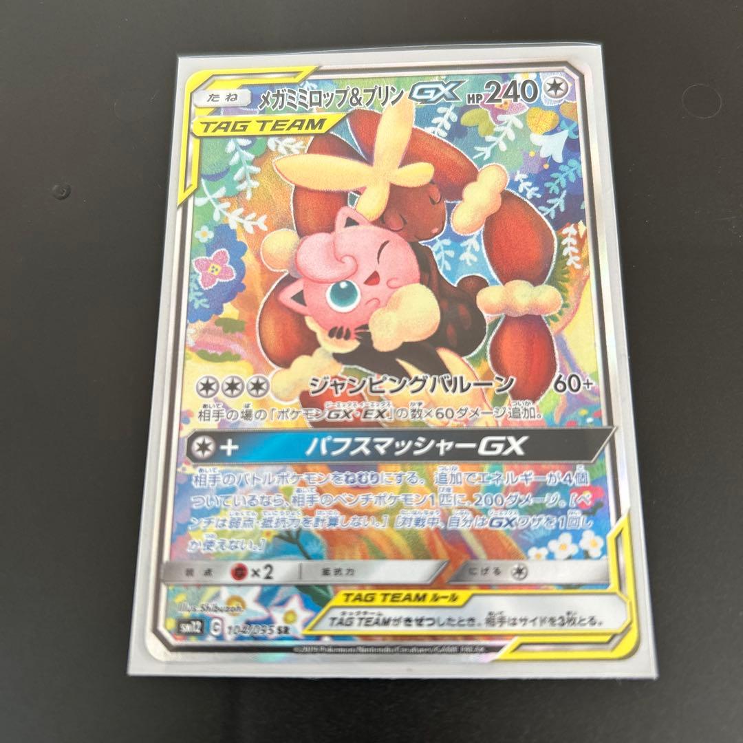 メガミミロップ&プリンGX SA オルタージェネシス　美品 メガミミロップ＆プリンGX SR [オルタージェネシス] SM12 103/095 買取