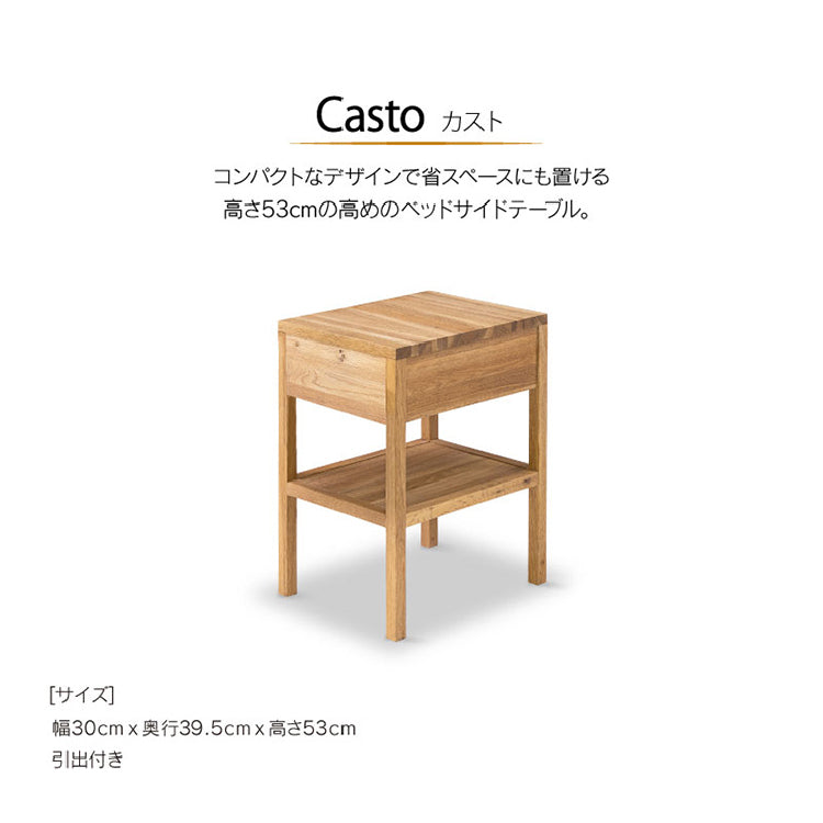 カスト ナイトテーブル