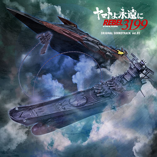 ヤマトよ永遠に REBEL3199』第五章「白熱の銀河大戦」上映中