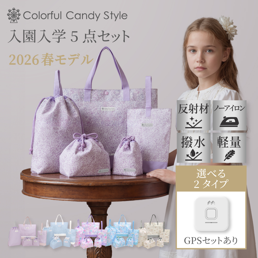送料無料 新登場 入園入学セット [2026春モデル] 撥水軽量・反射材付き
