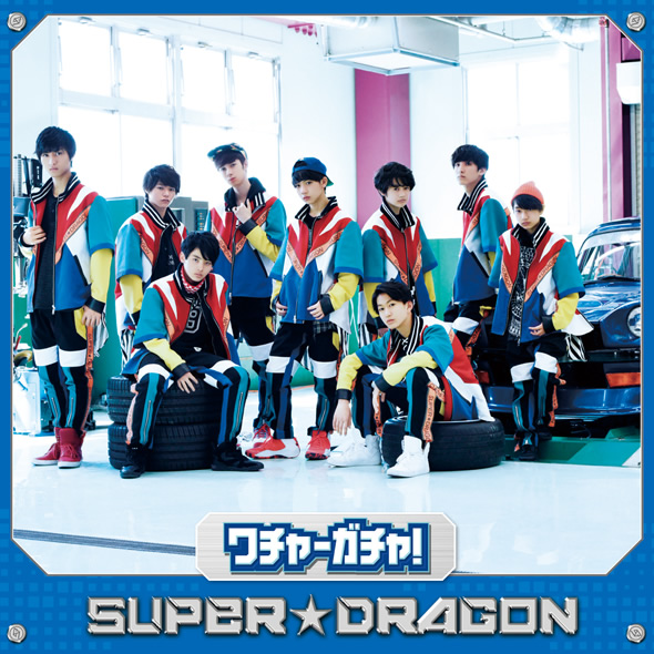 ワチャ-ガチャ！ | SUPER☆DRAGON